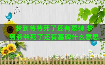 梦到爷爷死了还有墓碑 梦到爷爷死了还有墓碑什么意思